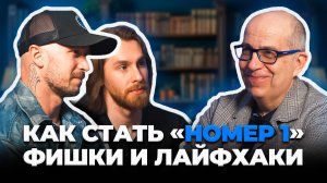 ИГОРЬ МАНН | Как стать НОМЕРОМ ОДИН в своём деле? Система, которая СДЕЛАЕТ ТЕБЯ ЛУЧШИМ