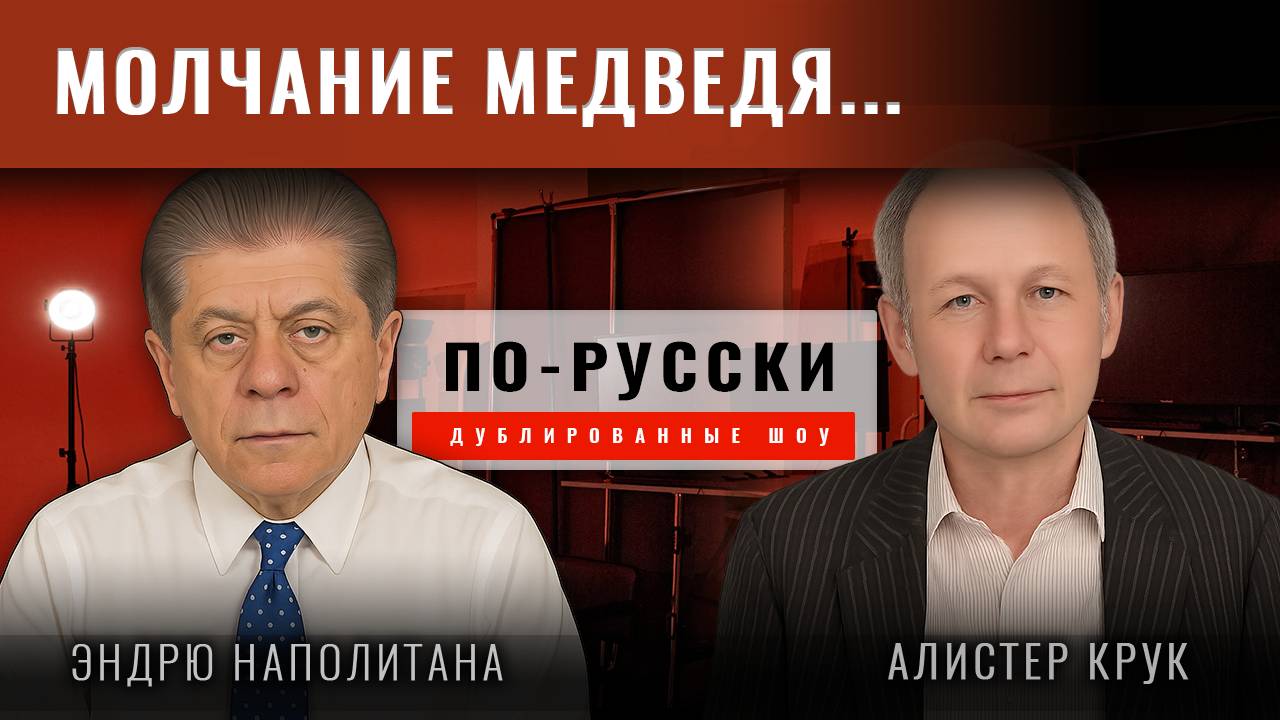 Алистер Крук: Молчание Москвы, это молчание медведя
