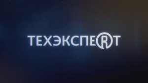 Неделя «Техэксперт» 2025. Как это было