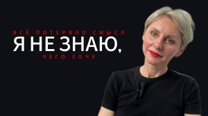 Я НЕ ЗНАЮ, ЧЕГО ХОЧУ.