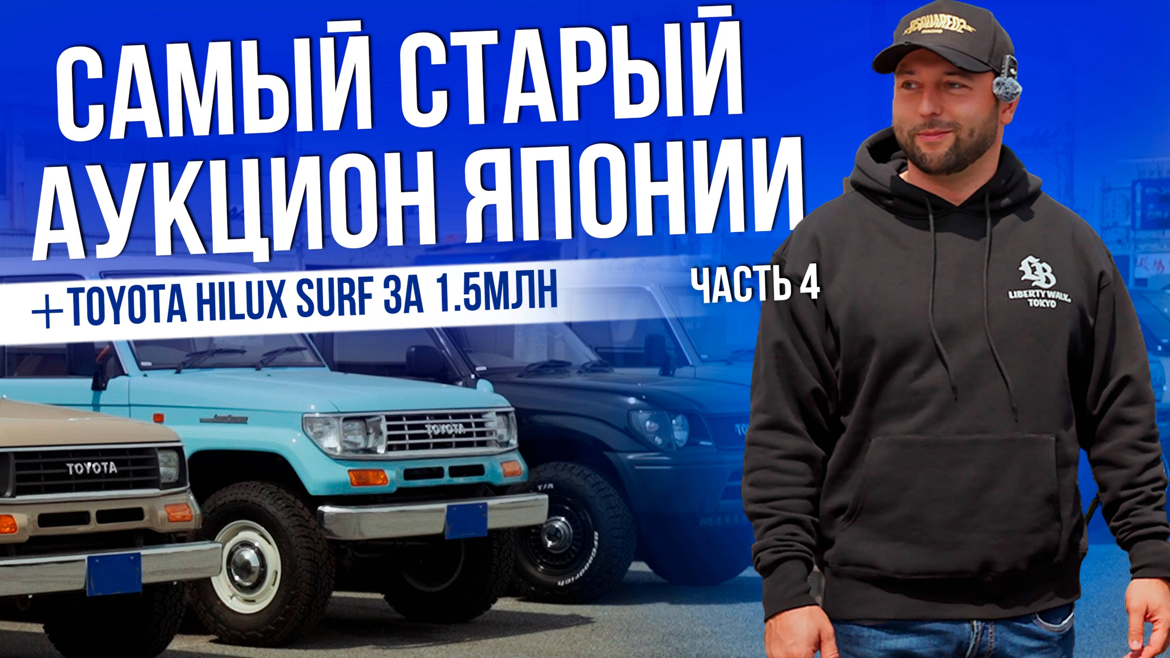 САМЫЙ СТАРЫЙ АУКЦИОН | ДЕШЕВЫЕ АВТО | ПОРТ ОТПРАВКИ | КАК ОБМАНЫВАЮТ В ЯПОНИИ?! |2025 | ЧАСТЬ 4