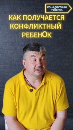 КАК ПОЛУЧАЕТСЯ КОНФЛИКТНЫЙ РЕБЕНОК