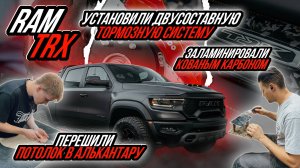 ИДЕАЛЬНЫЙ КОМПЛЕКС УСЛУГ ДЛЯ RAM TRX | С ОТЗЫВОМ КЛИЕНТА