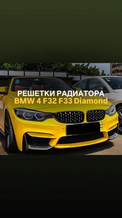Решетки радиатора BMW 4 F32 F33 F36