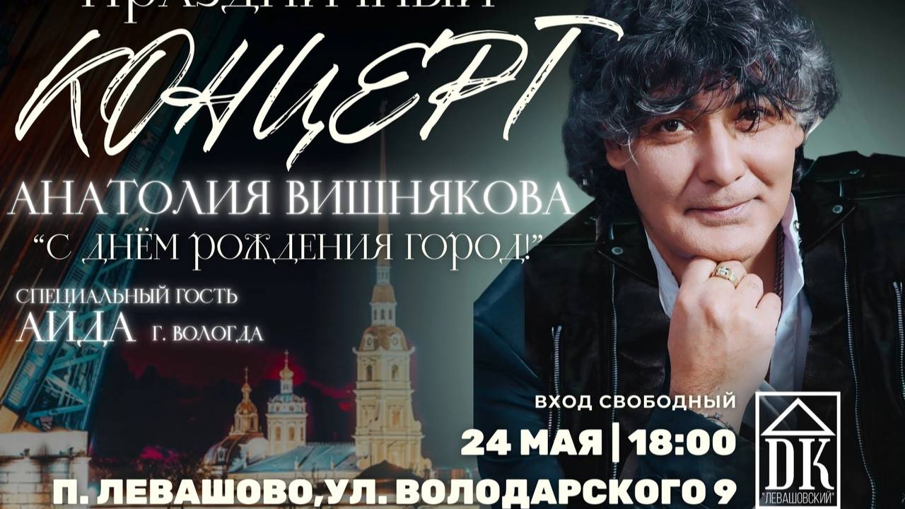 Анатолий Вишняков - "С Днём Рождения Город" -  24.05.2025.