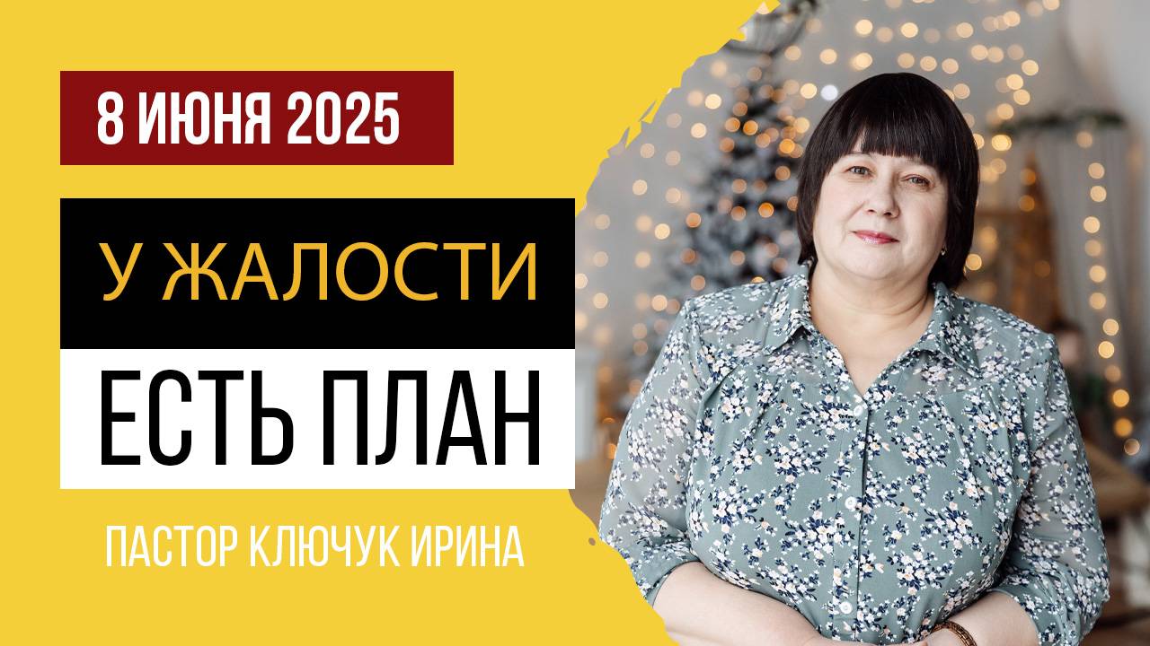 "У жалости есть план" пастор Ключук Ирина Викторовна проповедь от 8.06.25 смотреть онлайн
