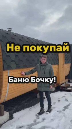 ЭВОЛЮЦИЯ БАНИ БОЧКИ В БАНЮ ВИКИНГ #баня #дом #люкке #lykke #строительство #стройкадома