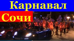 Сочи Карнавал открытие летнего курортного сезона
