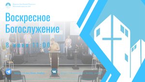 Воскресное Богослужение (ONLINE)08.06.2025