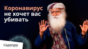 Коронавирус не хочет нас убивать | Садхгуру отвечает на критику