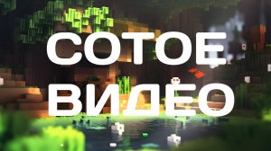 МОË 100-ое ВИДЕО