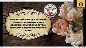 Сертификат За любовь, Твой вклад в общее дело и будующее своего рода.