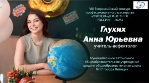 Глухих А.Ю., учитель-дефектолог
Конкурс "Учитель-дефектолог России - 2025"