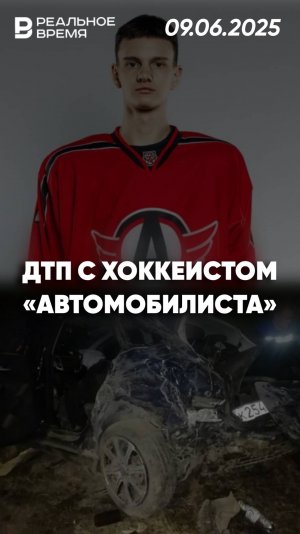 Хоккеист «Автомобилиста» впал в кому после аварии