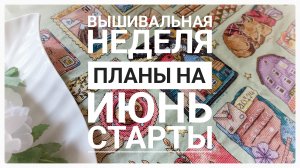 Продвижения за неделю | ПЛАНЫ на июнь | 5 СТАРТОВ