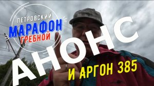 Петровский гребной марафон и Аргон-385, АНОНС