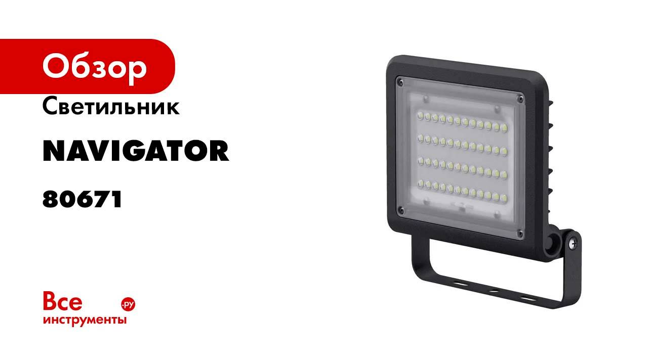 Светильник Navigator NFL-02-50-4K-BL-LED 80671