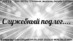 Служебный подлог....🎥Прямой ЭФИР АРиЯ-USSR в новую эру 12 лет 170 дней[09.06.2025 22:22:22 МСК]30.1