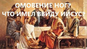 ОМОВЕНИЕ НОГ, ЧТО ИМЕЛ ВВИДУ ИИСУС? пастор Вардан Мартиросян
