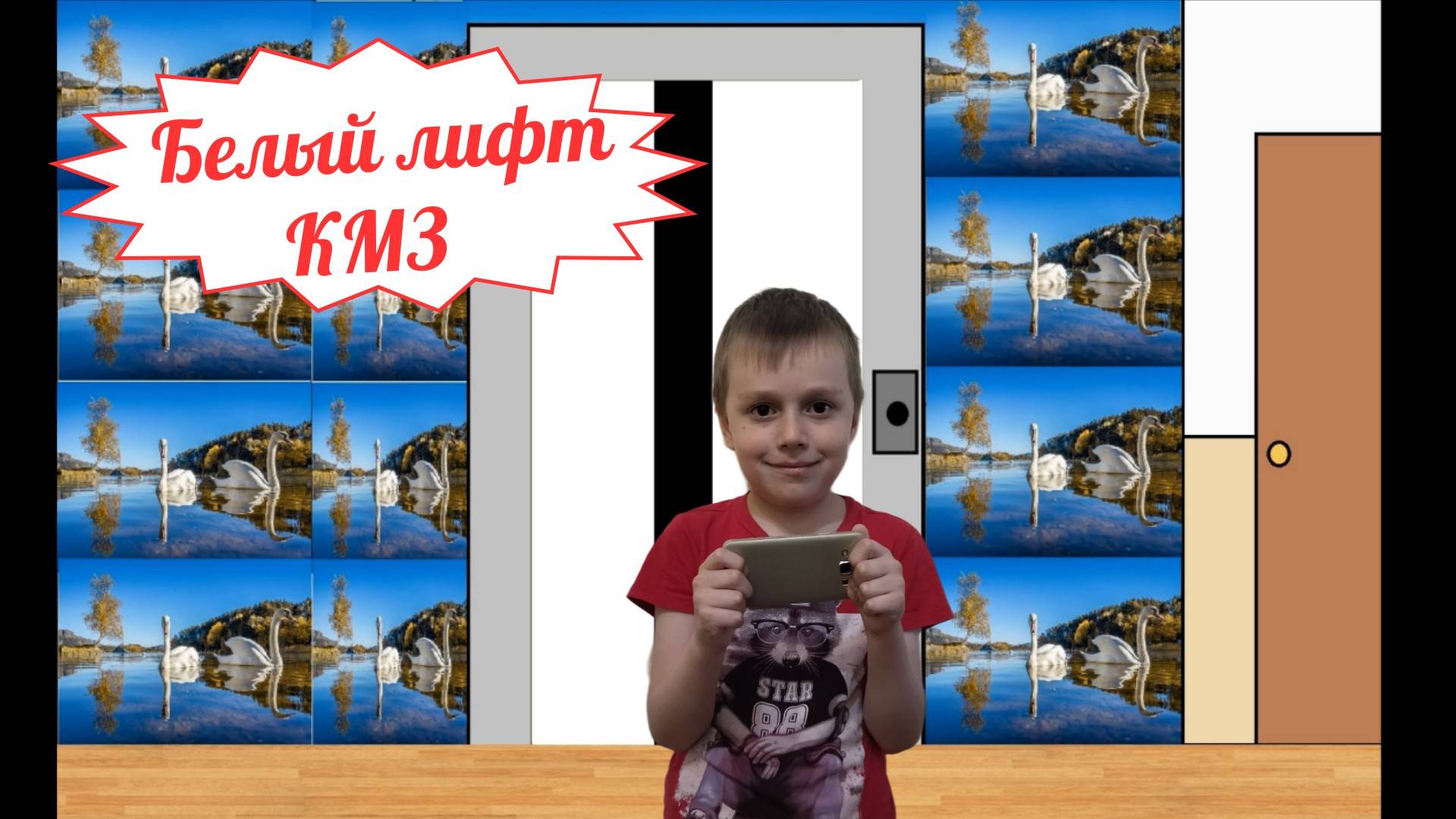 Белый лифт КМЗ смотреть онлайн