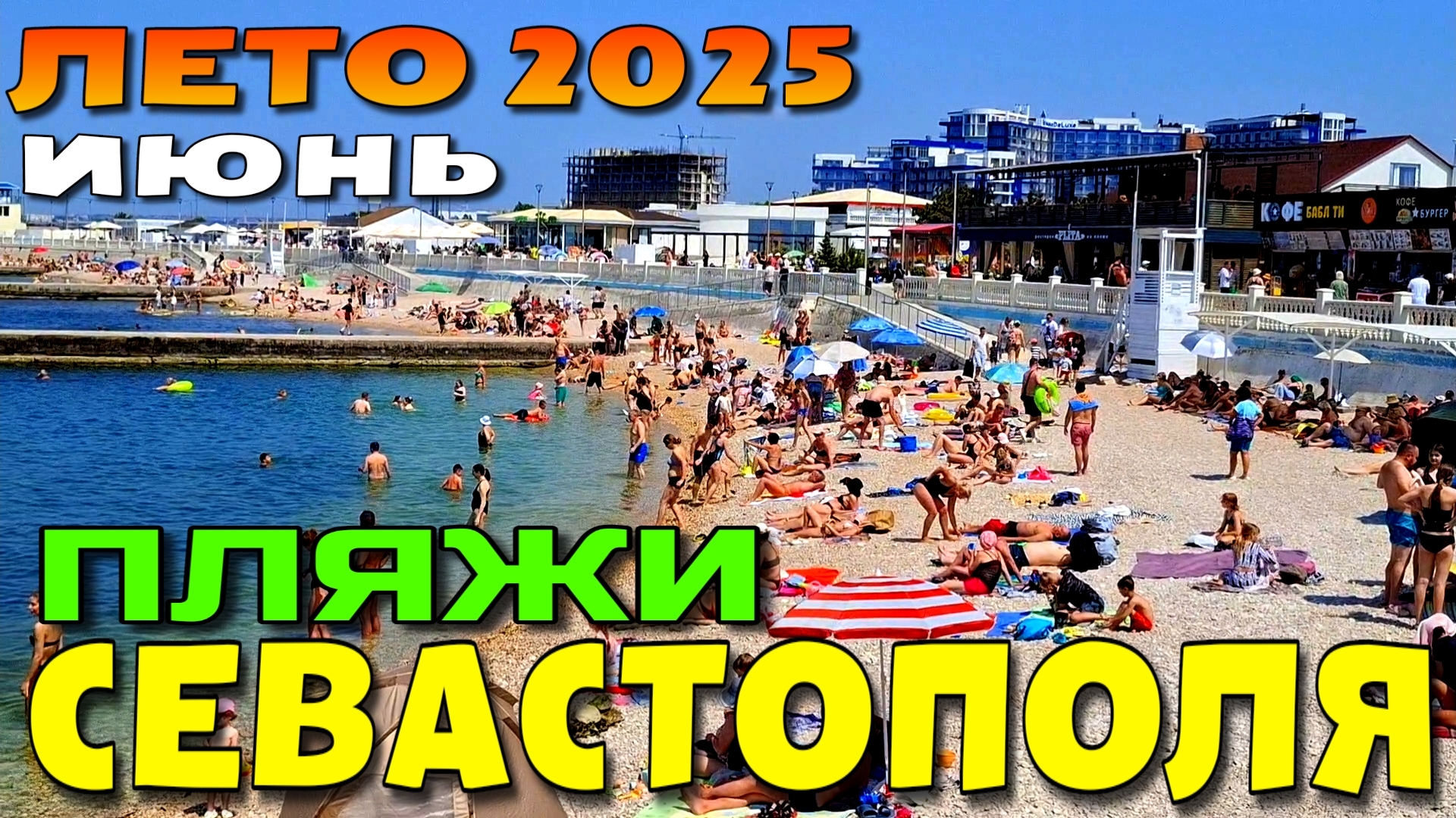 ПЛЯЖИ СЕВАСТОПОЛЯ. КРЫМСКИЙ СЕЗОН 2025. ИЮНЬ. #севастополь #крым #пляжикрыма