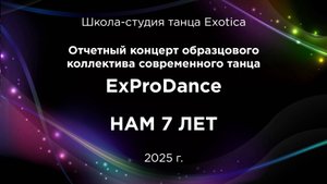 Концерт коллектива современного танца "ExProDance"
