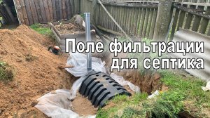 Закопал поле фильтрации (инфильтратор) для септика мини экскаватором.