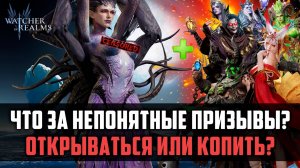 ЧТО ЗА ПРИЗЫВЫ И СТОИТ ЛИ НА НИХ ОТКРЫВАТЬСЯ? #watcherofrealms #JunContentEvent