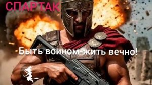новая песня позывной Спартак от Baba Yaga