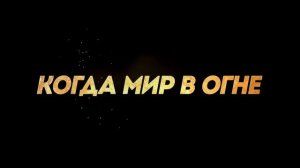 Святая ночь. Охотники на демонов — Русский трейлер (Дубляж, 2025)