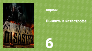 Выжить в катастрофе 6 серия «Потерян в море» (документальный сериал, 2009)