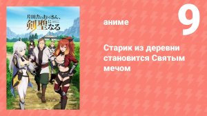 Старик из деревни становится Святым мечом 9 серия (аниме-сериал, 2025)