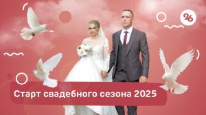 Свадебный сезон 2025 открыли в Ставрополе