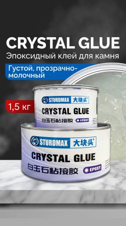 CRYSTAL GLUE — Двухкомпонентный эпоксидный густой прозрачно-молочный клей