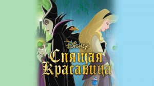 МУЛЬТФИЛЬМ - СПЯЩАЯ КРАСАВИЦА СМОТРЕТЬ ОНЛАЙН НОВИНКИ ФИЛЬМОВ И МУЛЬТФИЛЬМОВ