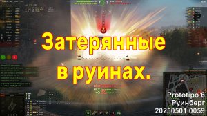 Затерянные в руинах. Prototipo 6. Руинберг. 20250501 0059.