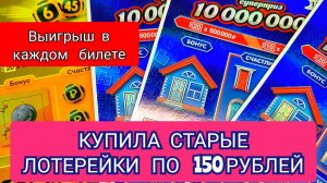 КУПИЛА СТАРЫЕ ЛОТЕРЕЙКИ ПО 150 РУБЛЕЙ.ВЫИГРАЛИ ВСЕ БИЛЕТЫ
