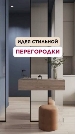 Идея стильной перегородки
