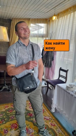 Как быстро найти жену или мужа.)--