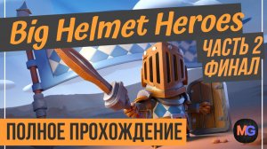 Big Helmet Heroes Полное прохождение Часть 2 Финал
