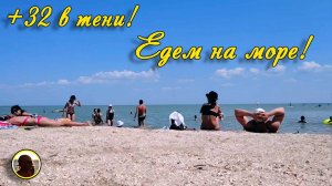 ЕЙСК-2025. +32 в тени! Едем на море!