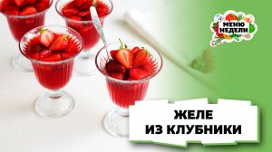 💥Низкокалорийное желе из свежей клубники | Меню недели | Кулинарная школа