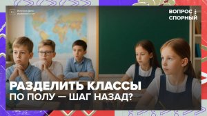 Разделить классы по полу — шаг назад? | Вопрос спорный — Москва 24| Контент