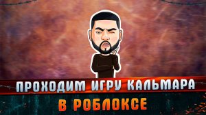 Проходим игру кальмара в роблоксе стал фортменом? l Роблокс  Проходим игру l MARGARITOV.