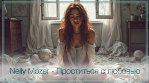 Nelly Mozer -  Проститься с любовью