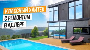 ГОТОВЫЙ ДОМ ПОД ТАПОЧКИ В АДЛЕРЕ!