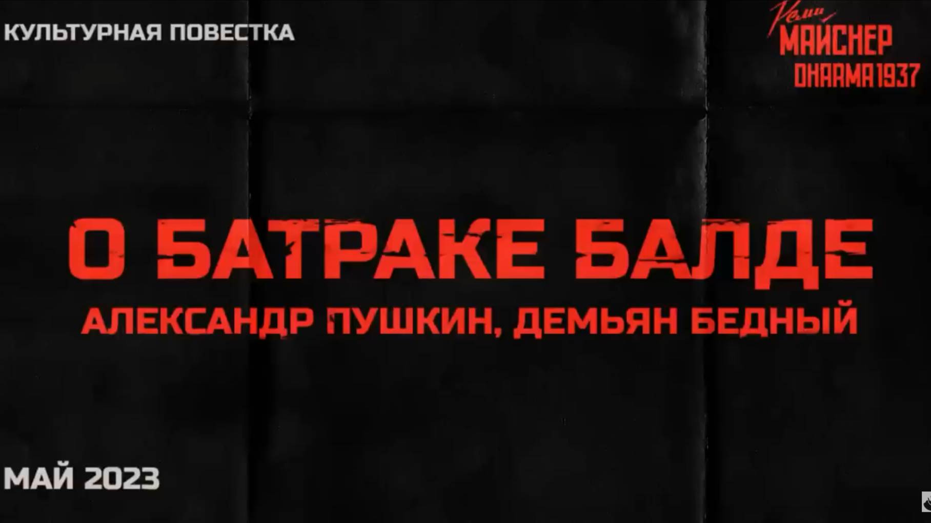 Культурная повестка_ «О батраке Балде». Александр Пушкин, Демьян Бедный. Май 202