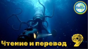 Урок 9. Чтение и перевод "20 000 Leagues Under The Sea"