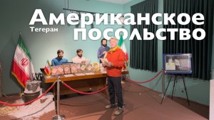 Американское посольство в Тегеране I Все Дороги Ведут в РИфМу