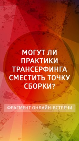 Могут ли практики Трансерфинга сместить точку сборки?